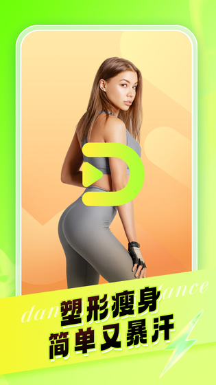 热汗舞蹈 截图 1