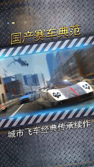 城市飞车2 截图 1