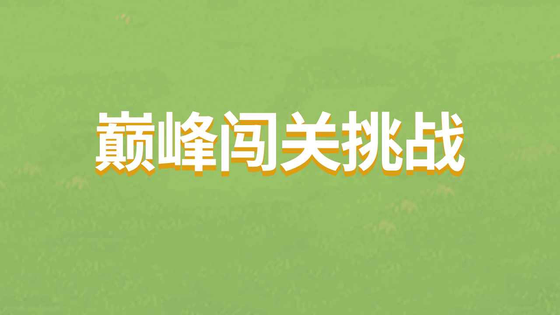 巅峰闯关挑战 截图 1