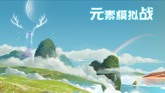 元素模拟战 截图 1