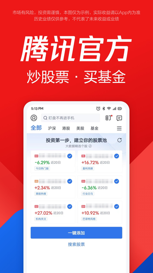 腾讯自选股 截图 3