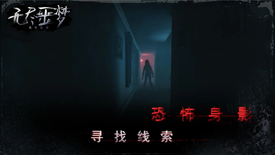 无尽噩梦 截图 3