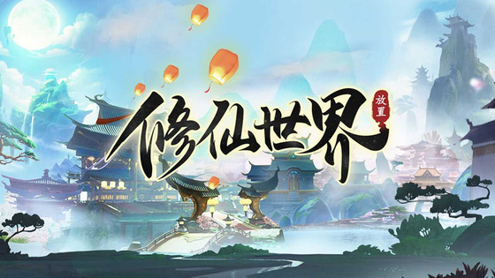 修仙世界 截图 1