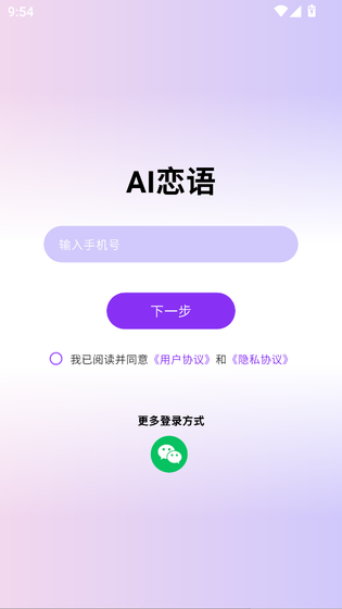AI恋语 截图 2