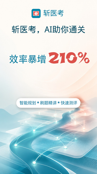 斩医考 截图 1