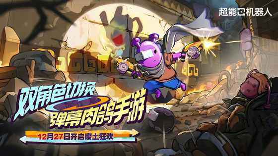 超能机器人 截图 1