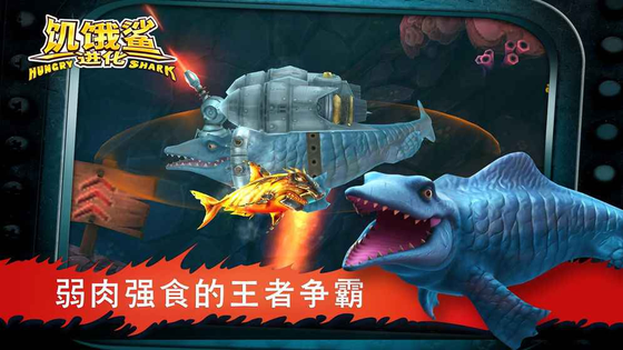 饥饿鲨：进化 截图 5