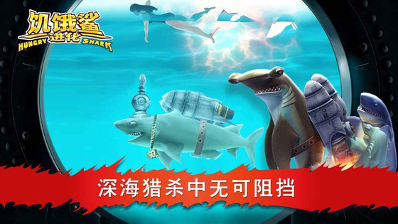 饥饿鲨：进化 截图 6