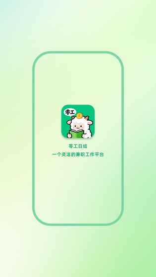 零工日结 截图 1