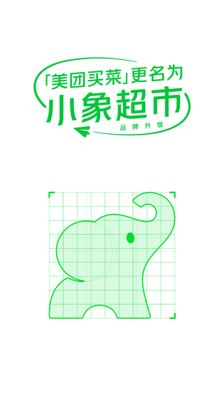 小象超市 截图 1