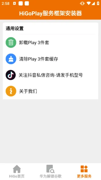 HiGoPlay服务框架安装器 应用截图 3
