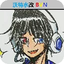 沃特水改BVN 游戏图标