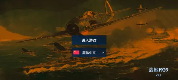 战地1939