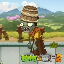 植物大战僵尸2