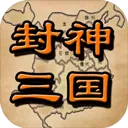 封神三国 游戏图标
