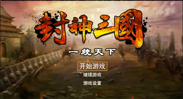 封神三国