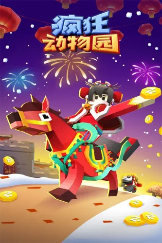 疯狂动物园 游戏截图 2