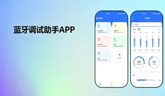 蓝牙调试助手APP所有版本大全 封面