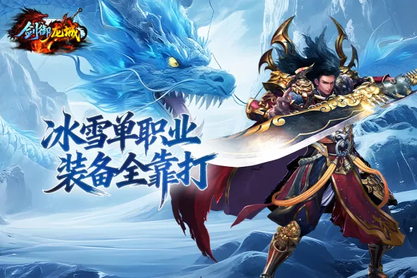 剑御龙城 游戏截图 2