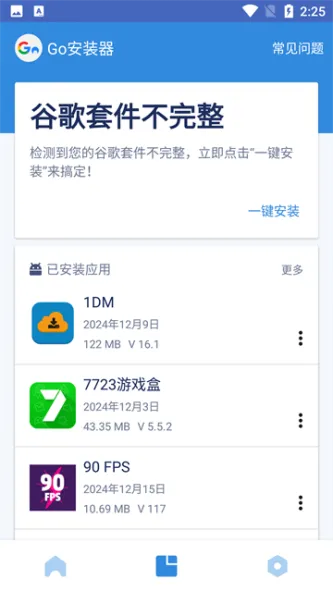 Go安装器 应用截图 4