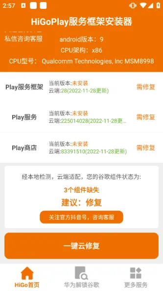 HiGoPlay服务框架安装器 应用截图 1