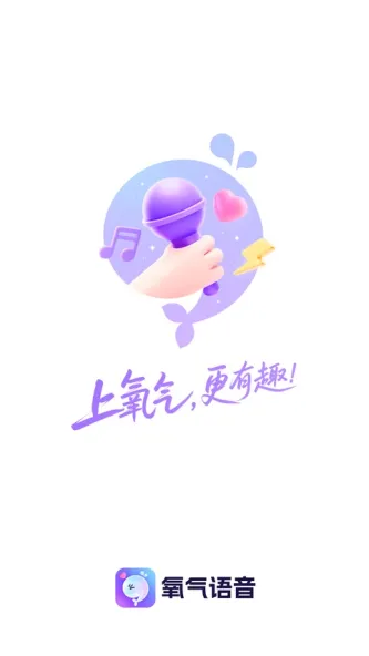 氧气语音 应用截图 1
