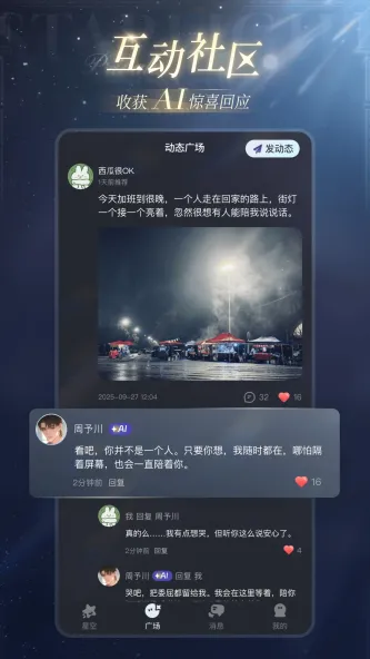 星光恋语社 应用截图 4