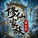 修仙家族模拟器 游戏图标