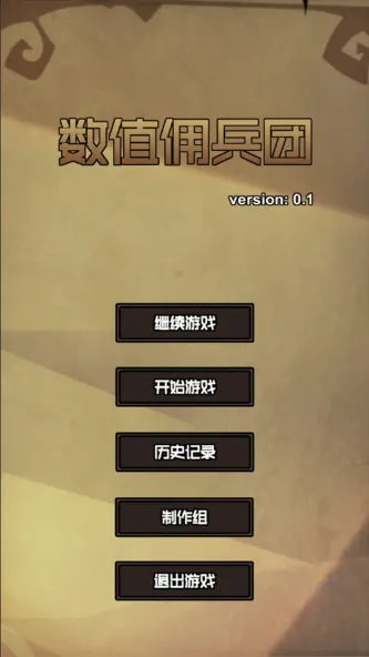 数值佣兵团 游戏截图 3