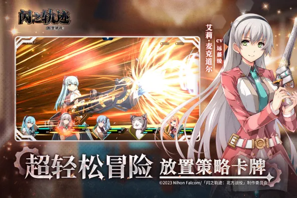 闪之轨迹:北方战役 游戏截图 4