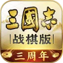 三国志·战棋版 游戏图标