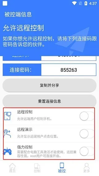手机远程协助控制