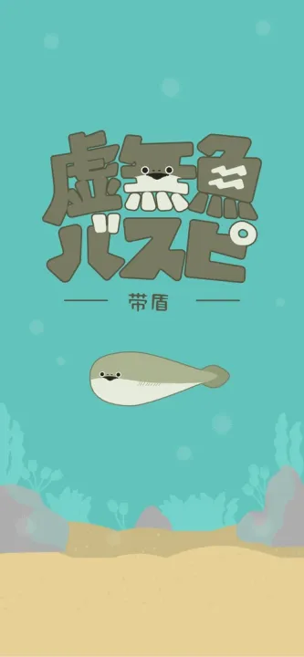 バスピ！安装器 游戏截图 4