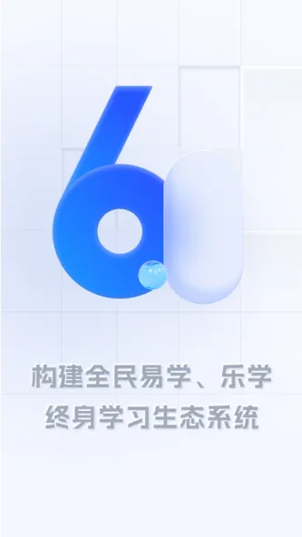 学习公社6 应用截图 5