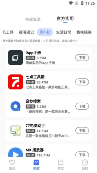 挖软 应用截图 2