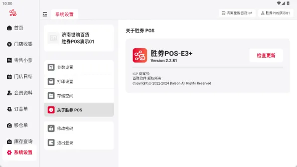 胜券POS-E3+ 应用截图 4