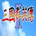 三国群英传2 游戏图标