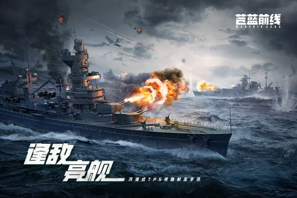 苍蓝前线 游戏截图 1