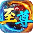 至尊兵王 游戏图标