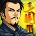 三国大时代2(上帝版-免激活码) 游戏图标