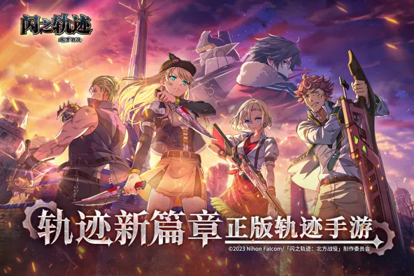 闪之轨迹:北方战役 游戏截图 1