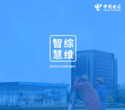 智慧综维