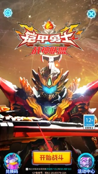 铠甲勇士战神联盟
