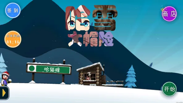 哈雪大帽险 游戏截图 3