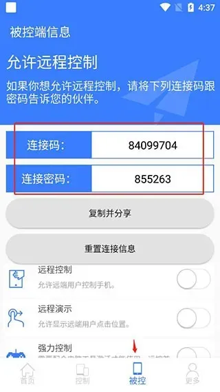 手机远程协助控制