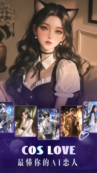 Cos Love 虚拟情感聊天 应用截图 5