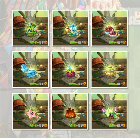 植物大战僵尸2
