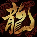 暮光双龙 游戏图标