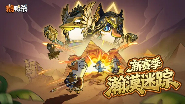 鹅鸭杀 游戏截图 2