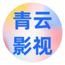 青云影视 应用图标